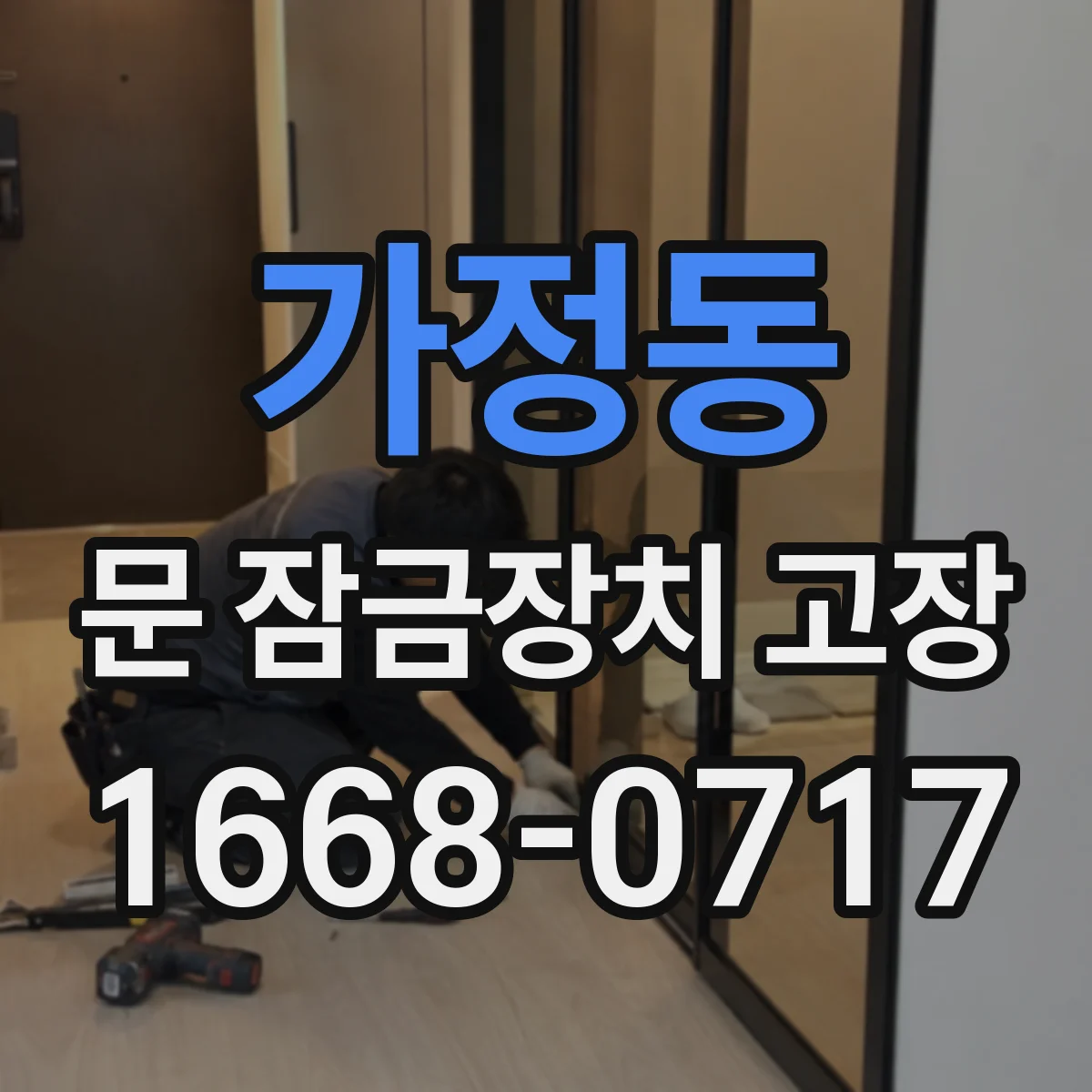 가정동 문 잠금장치 고장