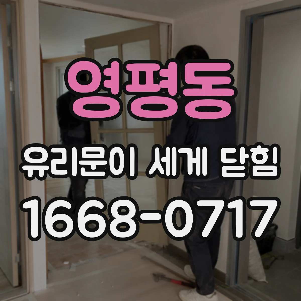 영평동 유리문이 세게 닫힘