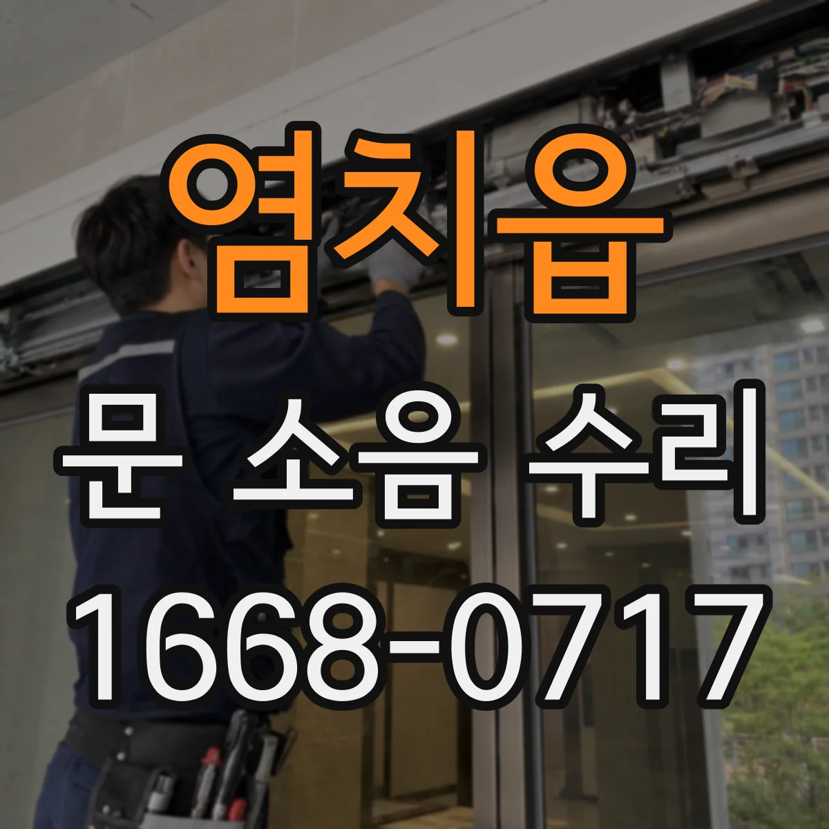 염치읍 문 소음 수리