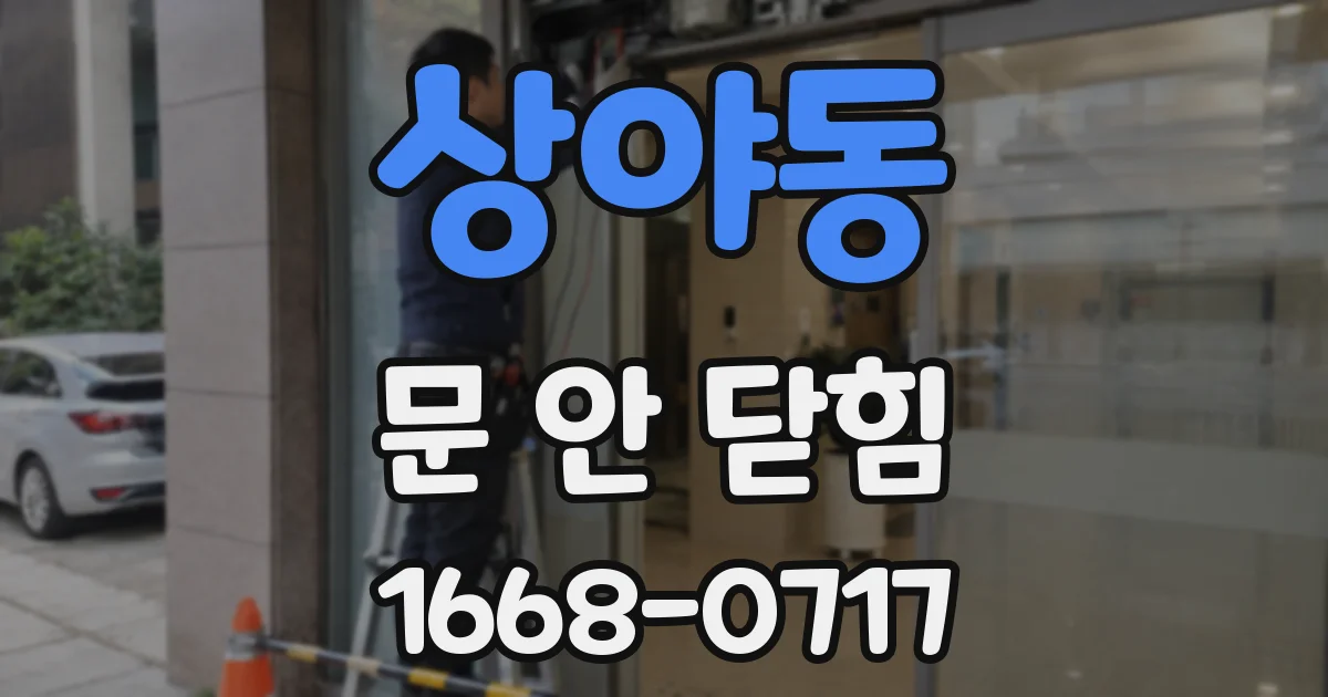 상야동 문 안 닫힘