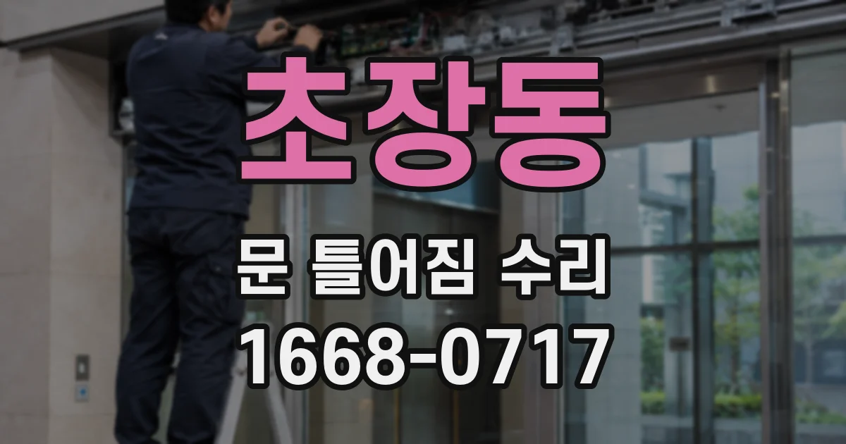 초장동 문 틀어짐 수리
