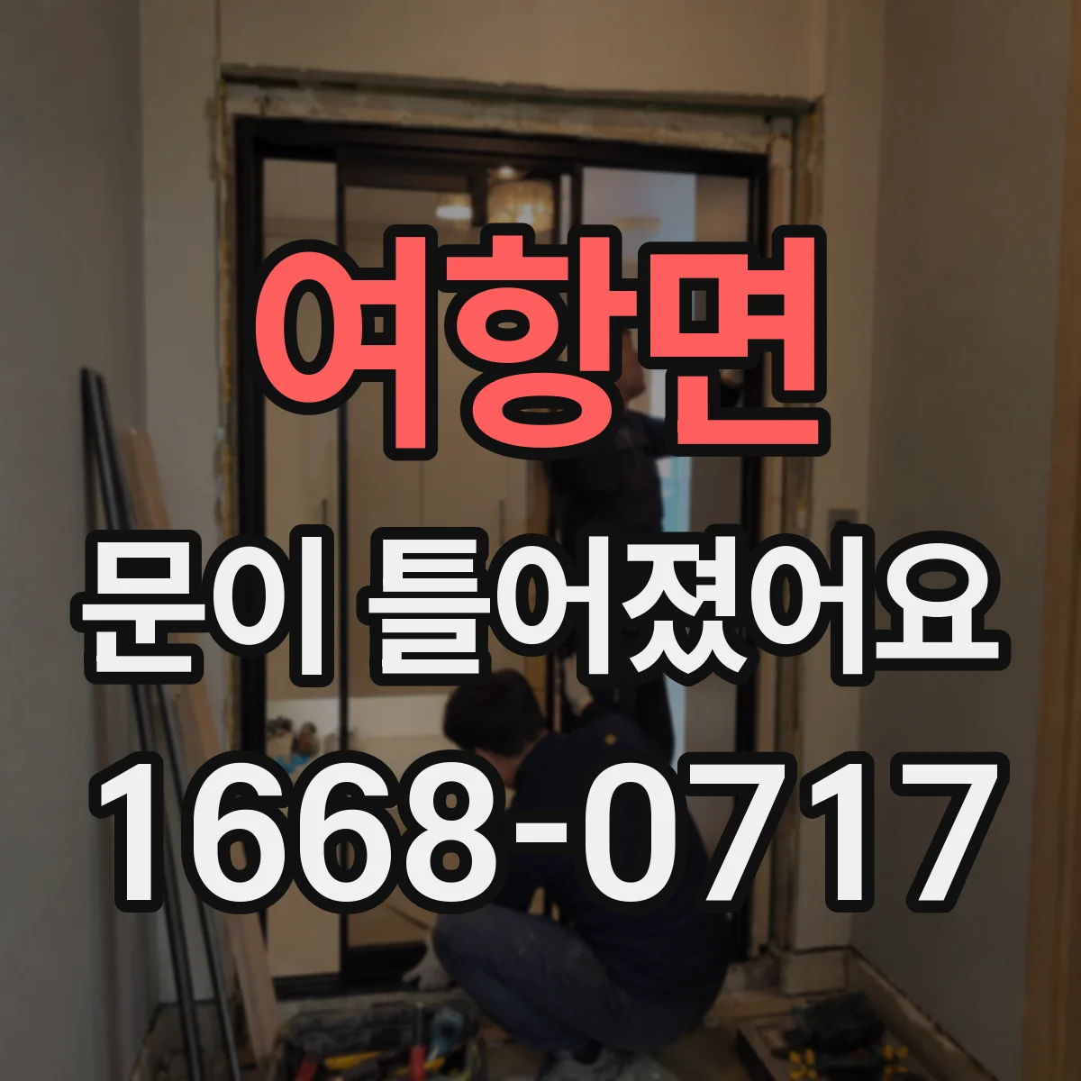 여항면 문이 틀어졌어요