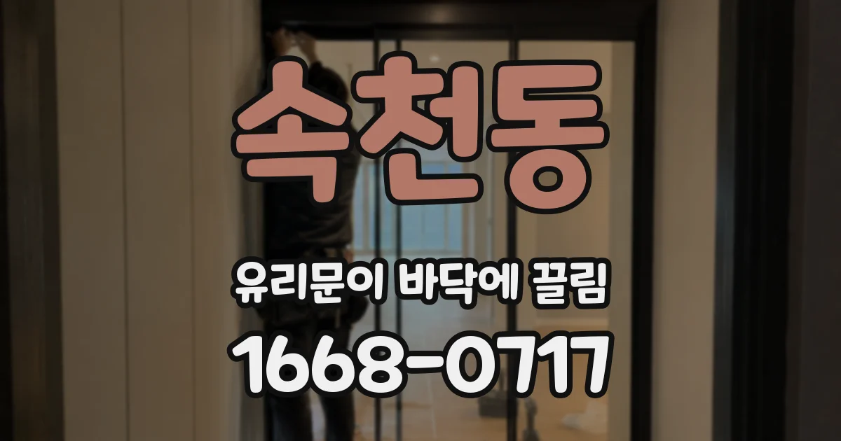 속천동 유리문이 바닥에 끌림
