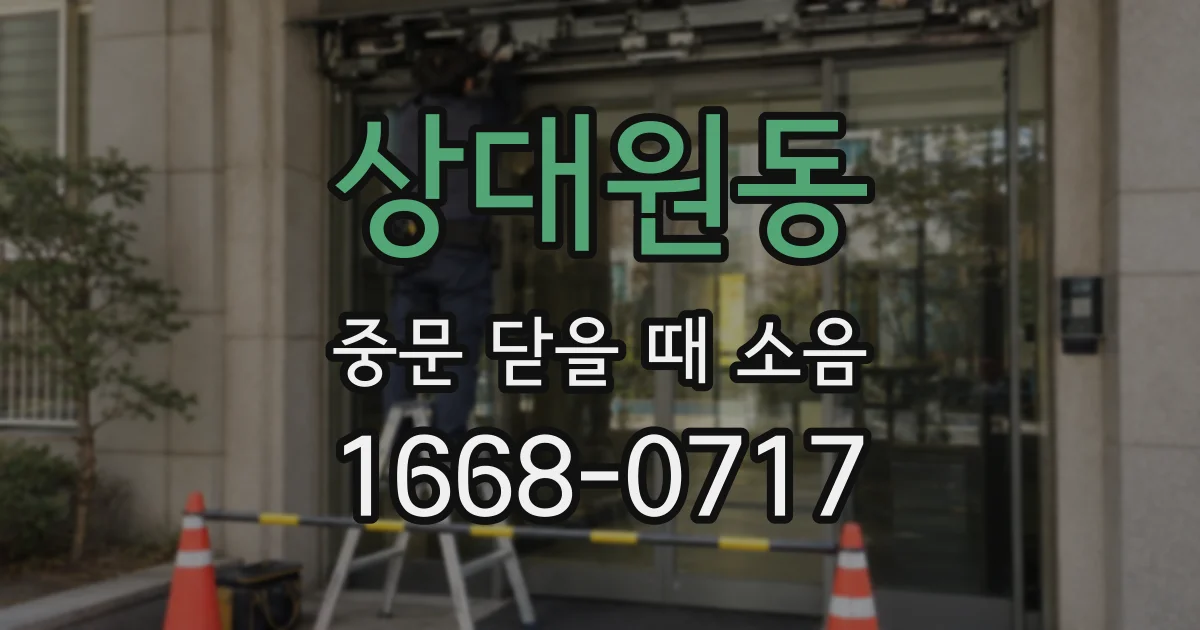 상대원동 중문 닫을 때 소음