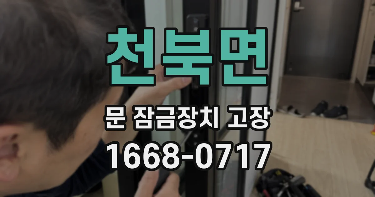 천북면 문 잠금장치 고장