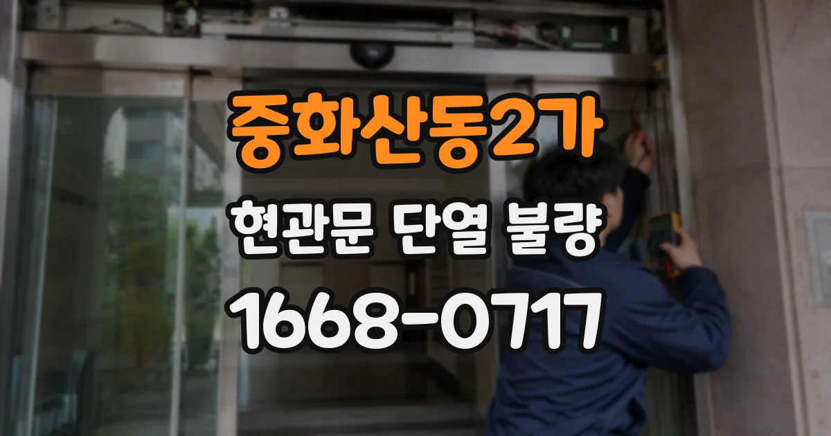 중화산동2가 현관문 단열 불량