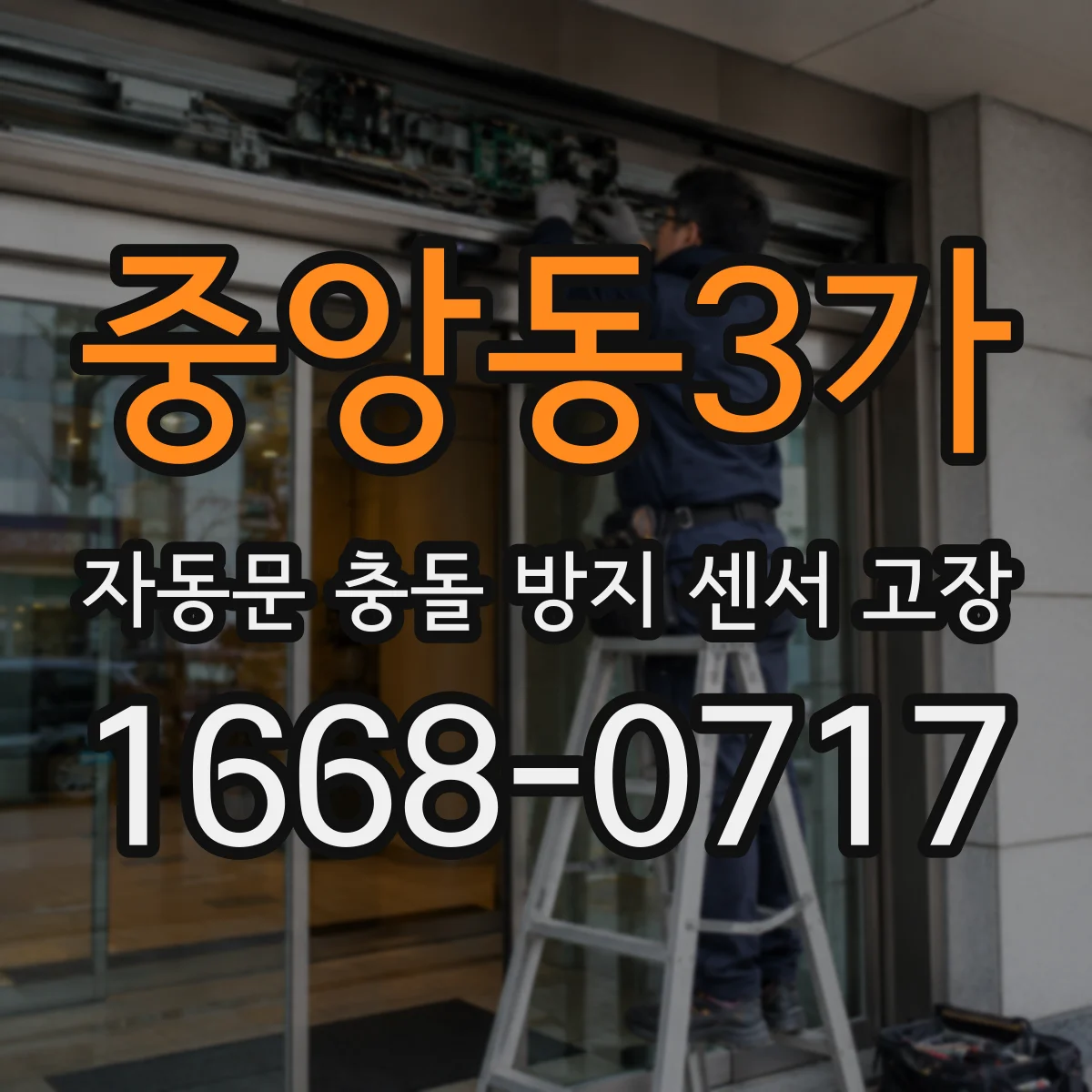중앙동3가 자동문 충돌 방지 센서 고장