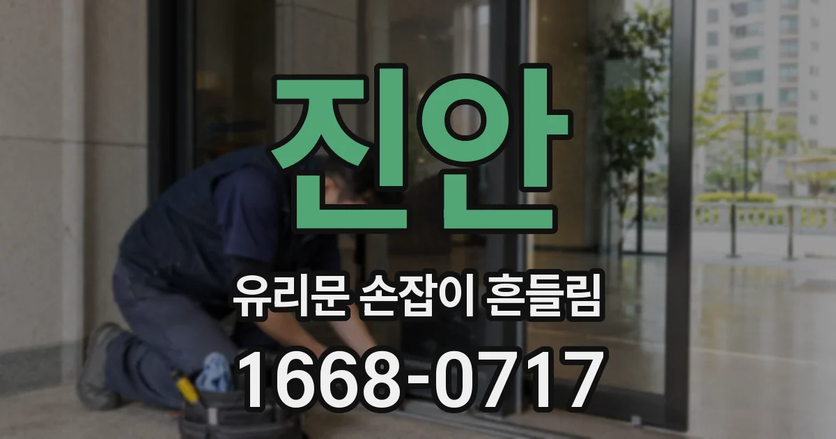 진안 유리문 손잡이 흔들림