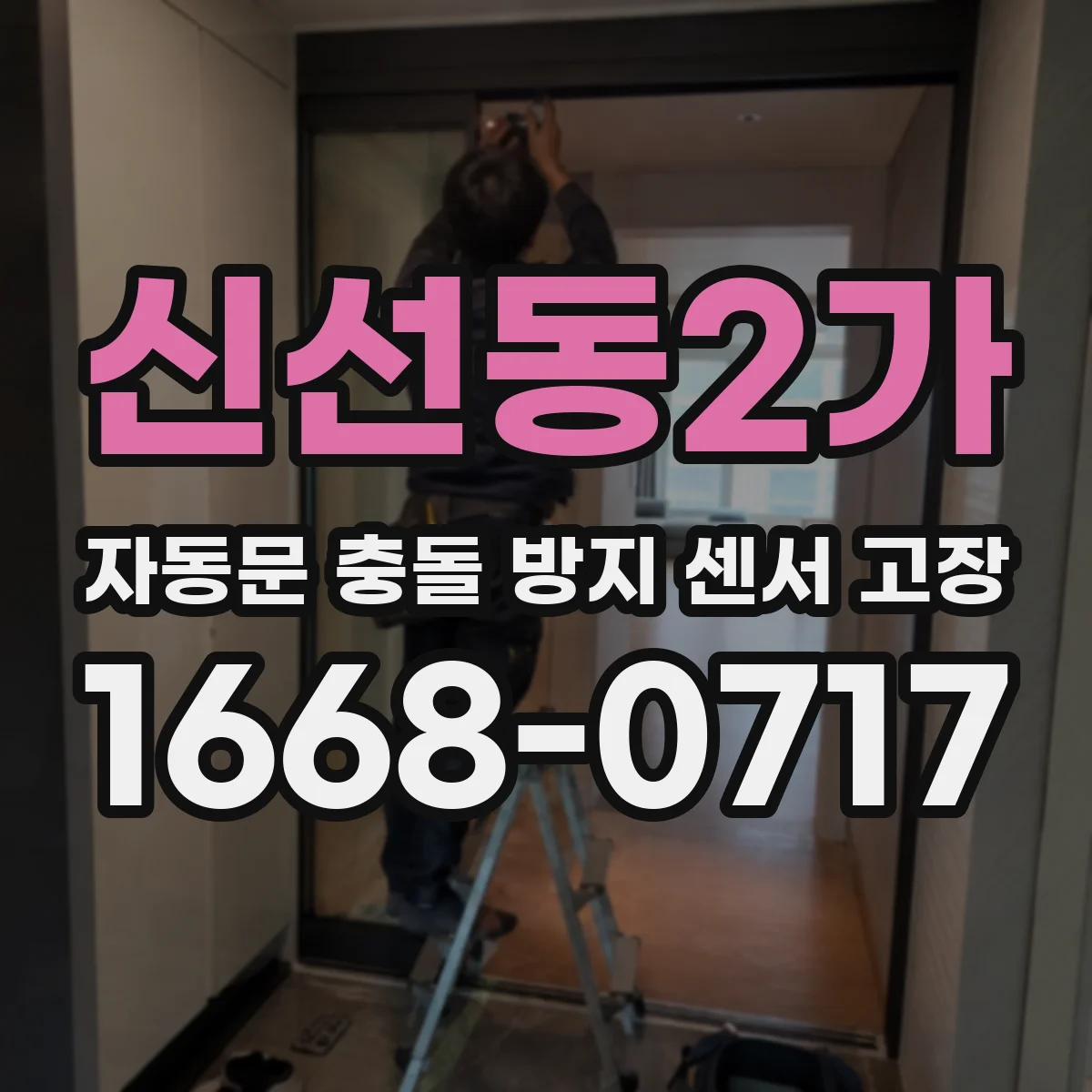 신선동2가 자동문 충돌 방지 센서 고장