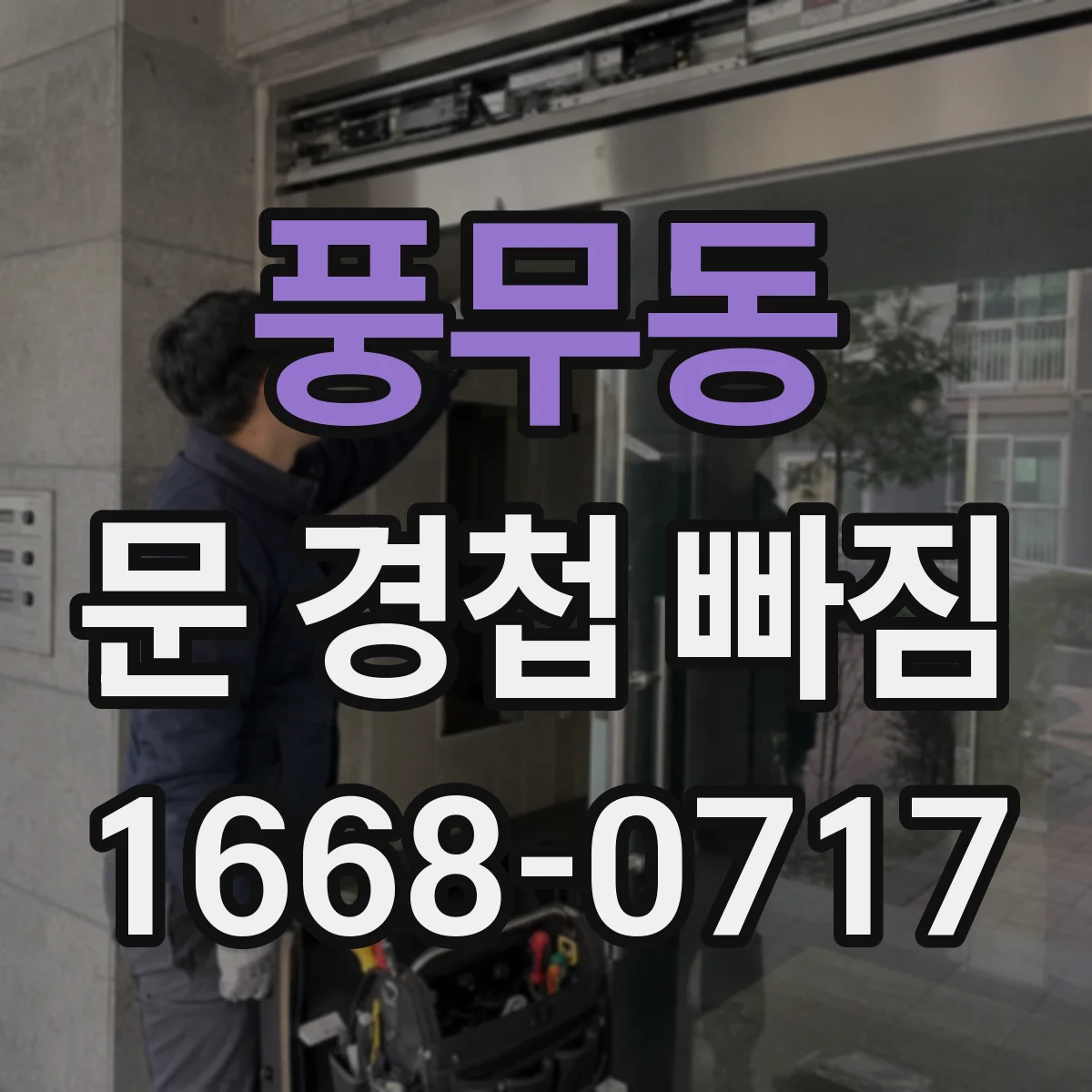 풍무동 문 경첩 빠짐