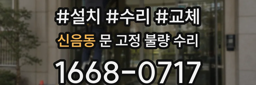 신음동 문 고정 불량 수리