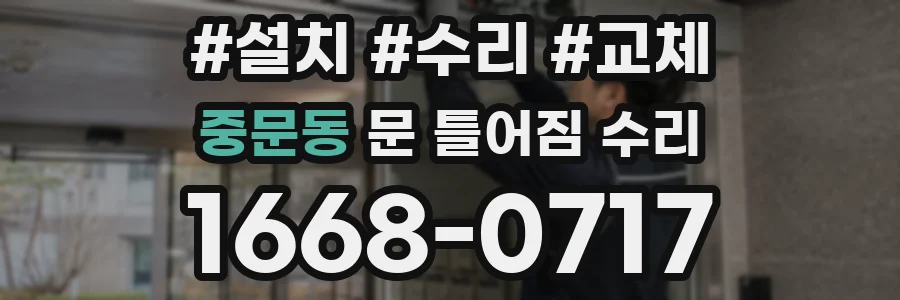 중문동 문 틀어짐 수리