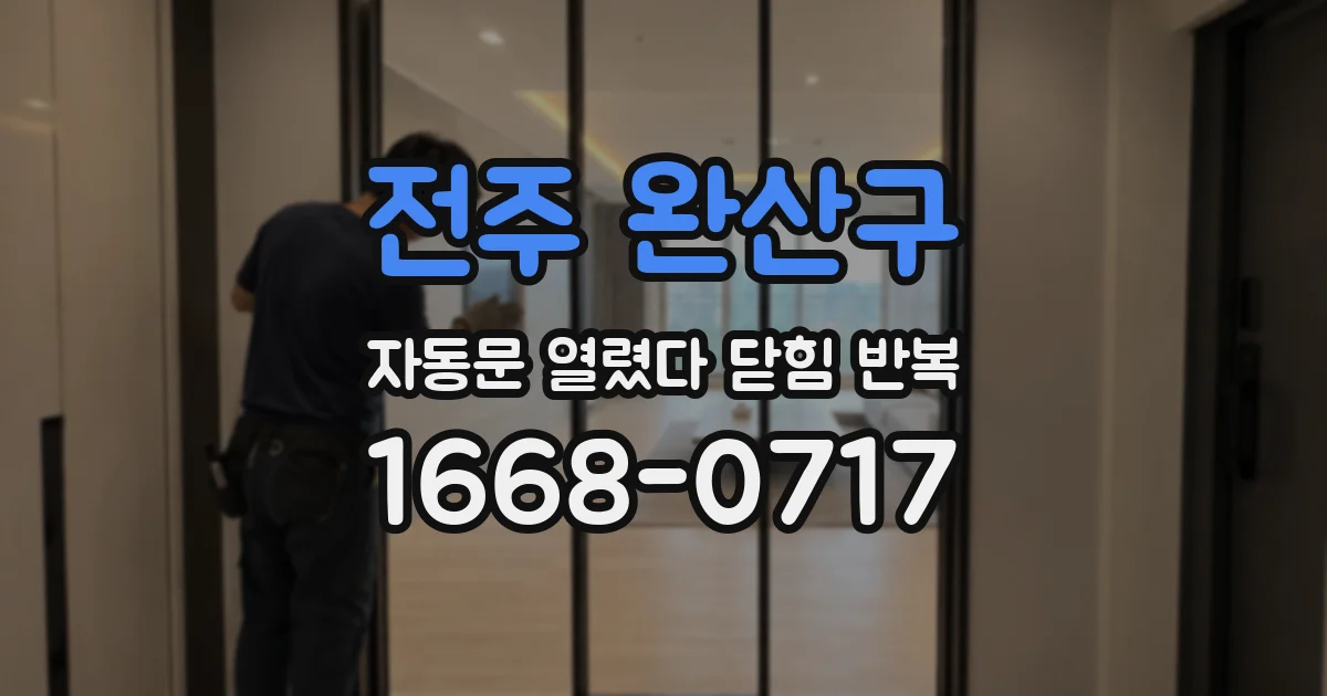 전주 완산구 자동문 열렸다 닫힘 반복 현상은 문이 열리자마자 다시 닫히거나, 한 번 멈춘 뒤 재가동되며 반복되는 경우가 많습니다.