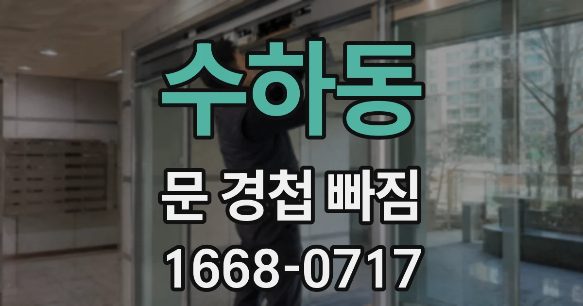 수하동 문 경첩 빠짐