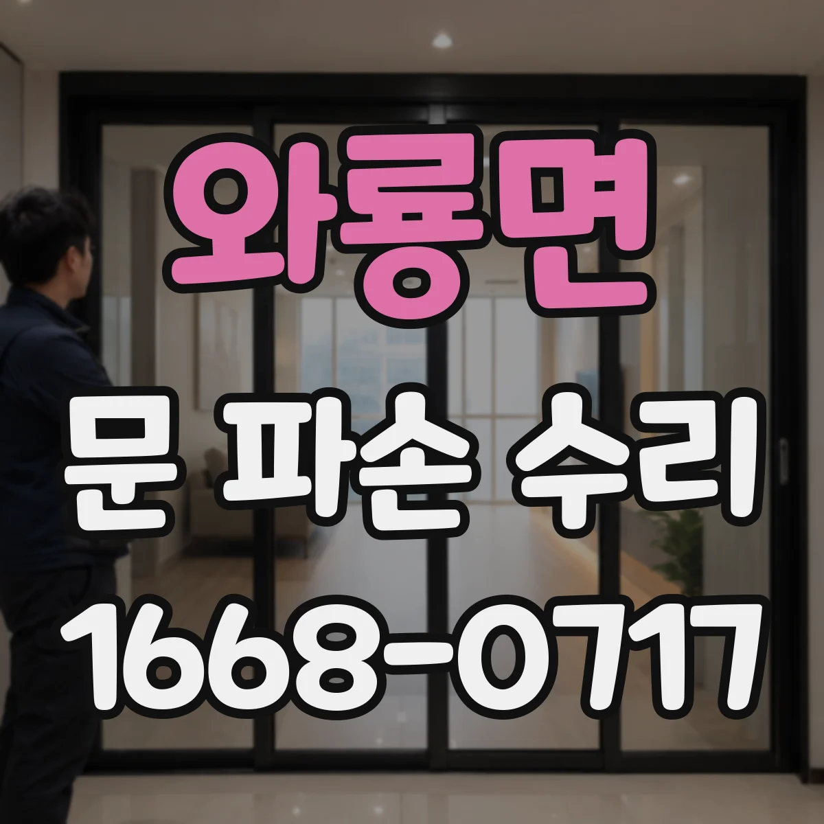 와룡면 문 파손 수리