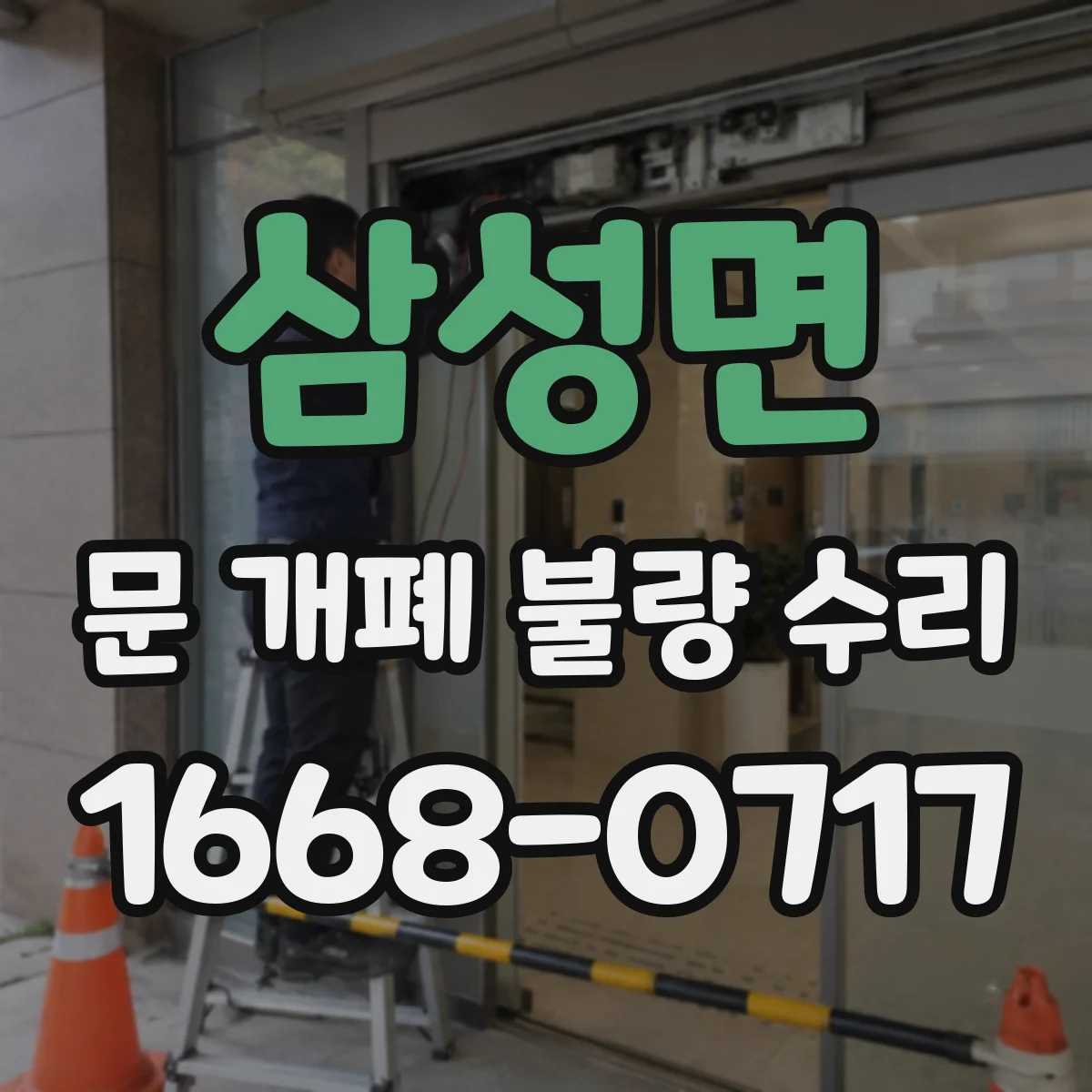 삼성면 문 개폐 불량 수리
