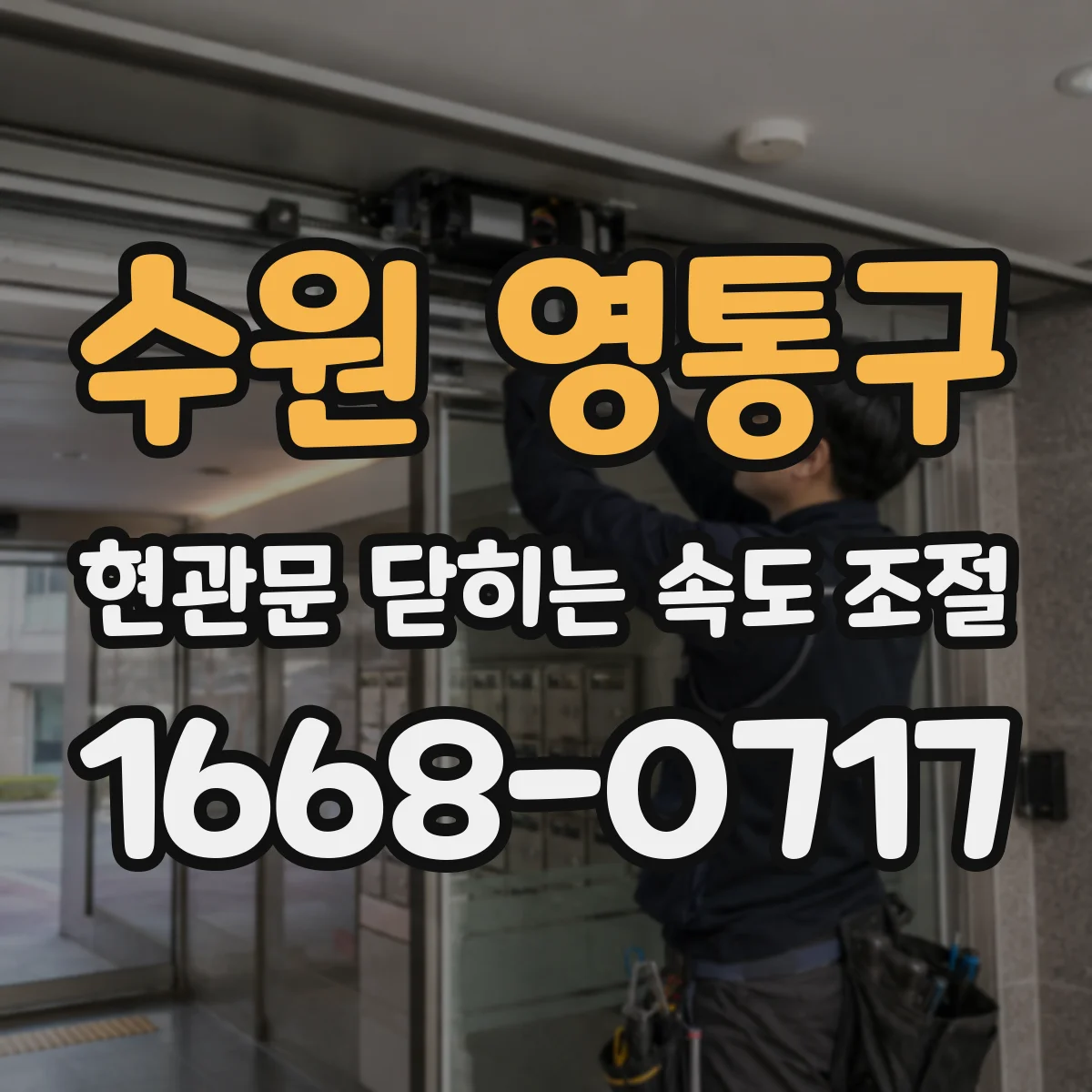 수원 영통구 현관문 닫히는 속도 조절