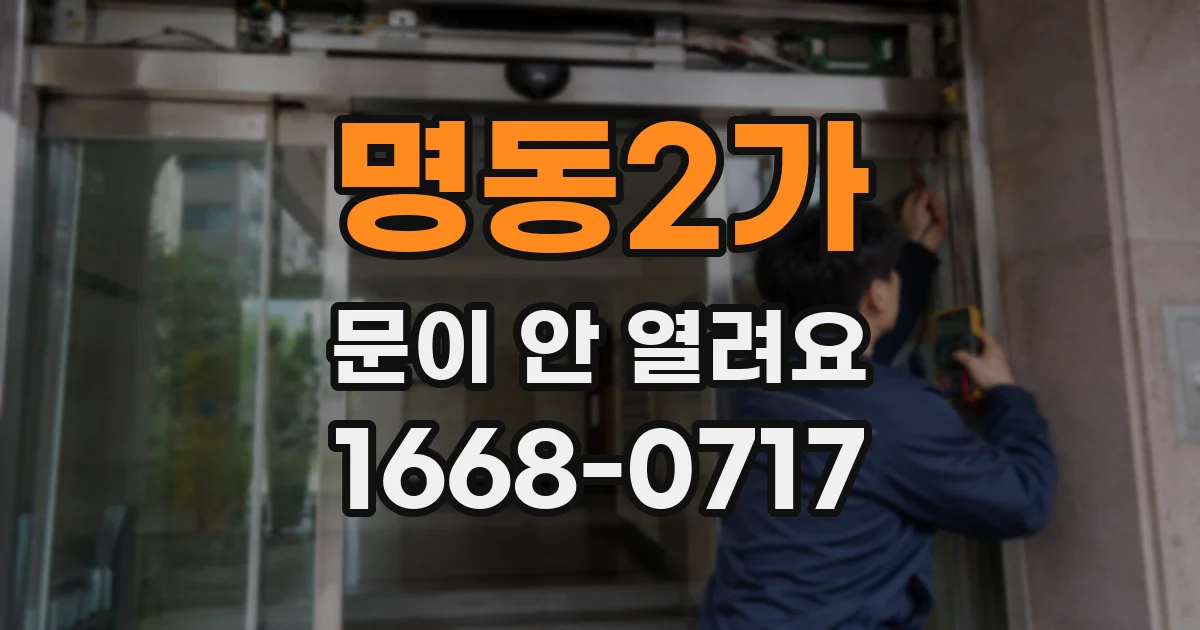 명동2가 문이 안 열려요