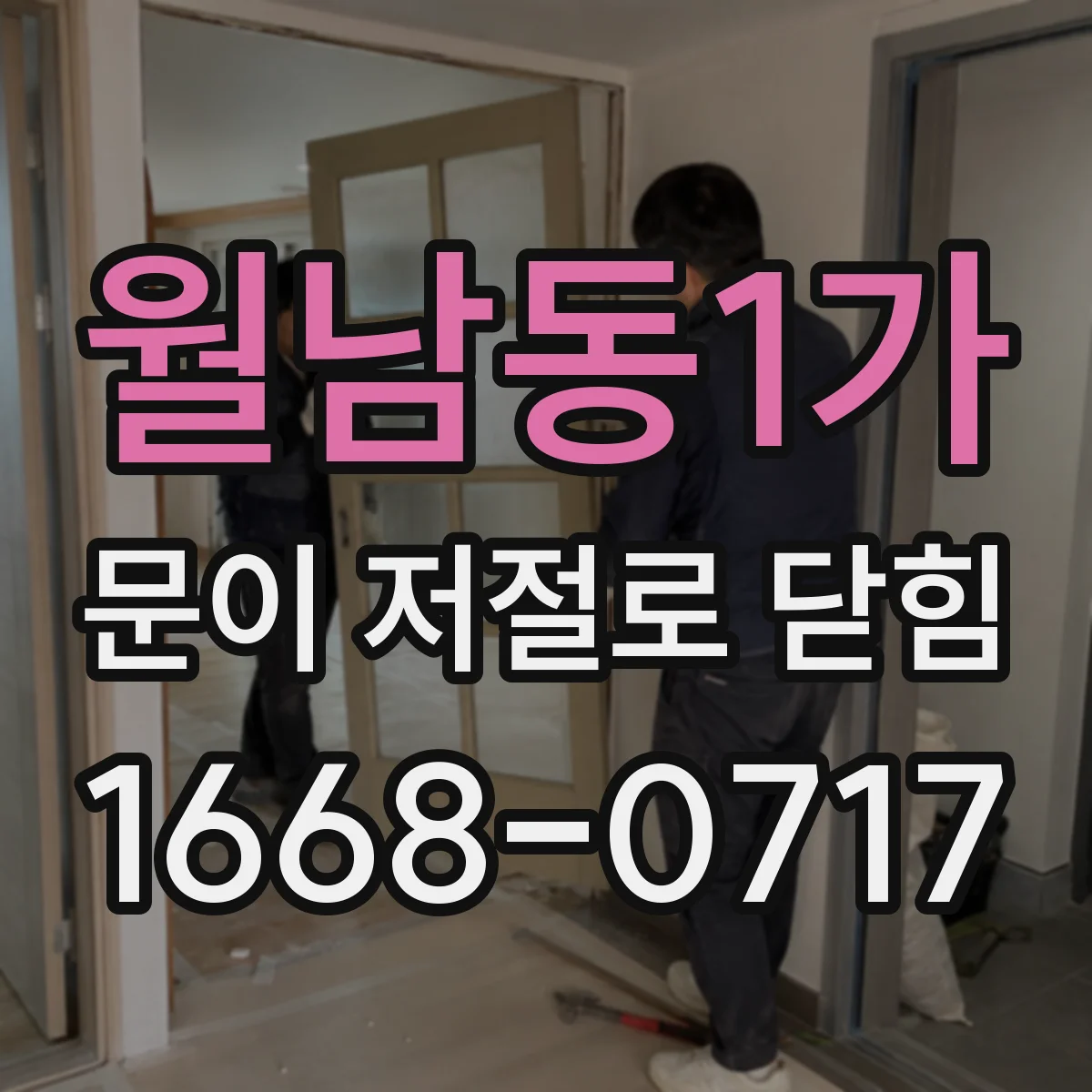 월남동1가 문이 저절로 닫힘