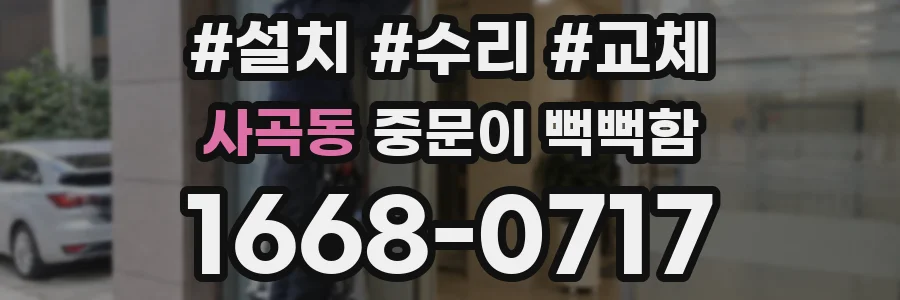 사곡동 중문이 뻑뻑함
