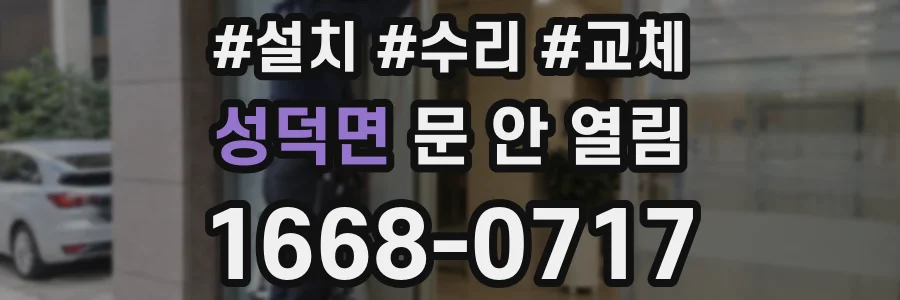 성덕면 문 안 열림