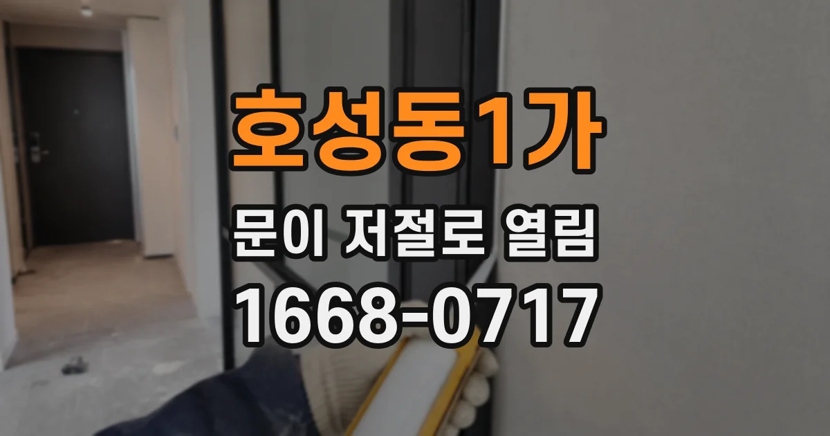 호성동1가 문이 저절로 열림