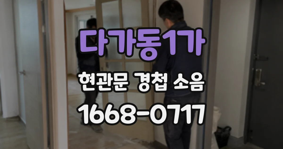 다가동1가 현관문 경첩 소음