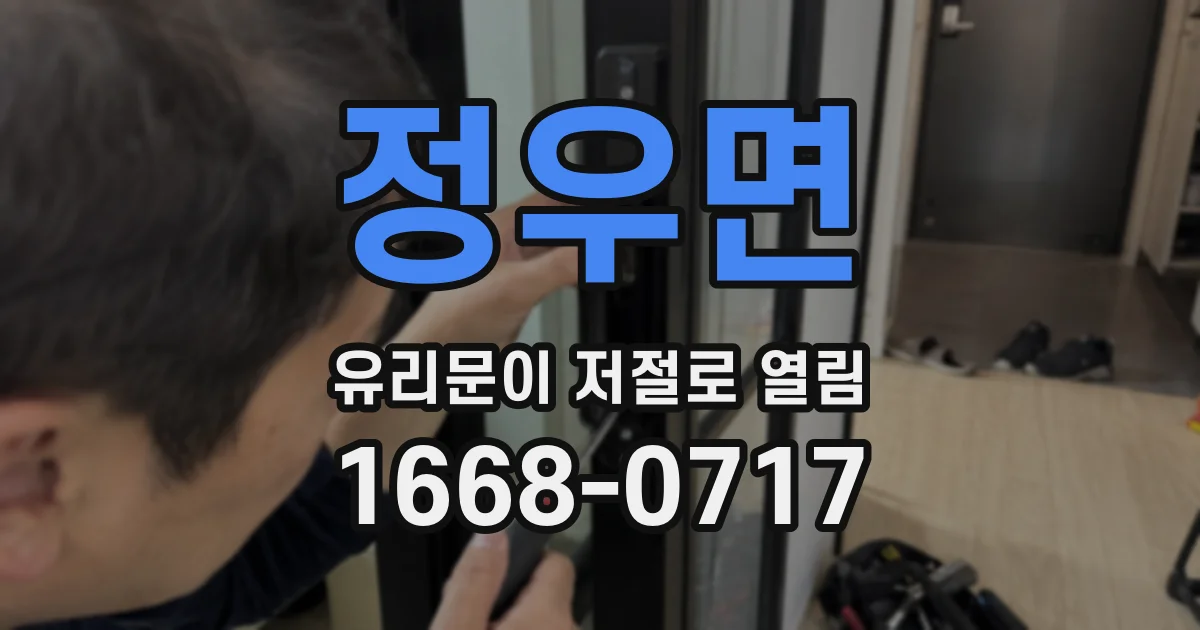 정우면 유리문이 저절로 열림