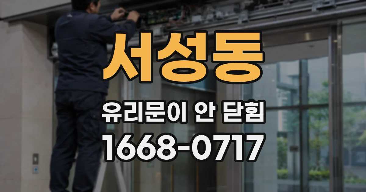 서성동 유리문이 안 닫힘