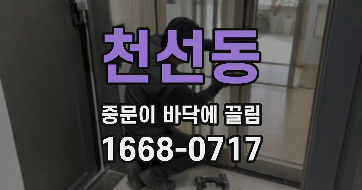 천선동 중문이 바닥에 끌림