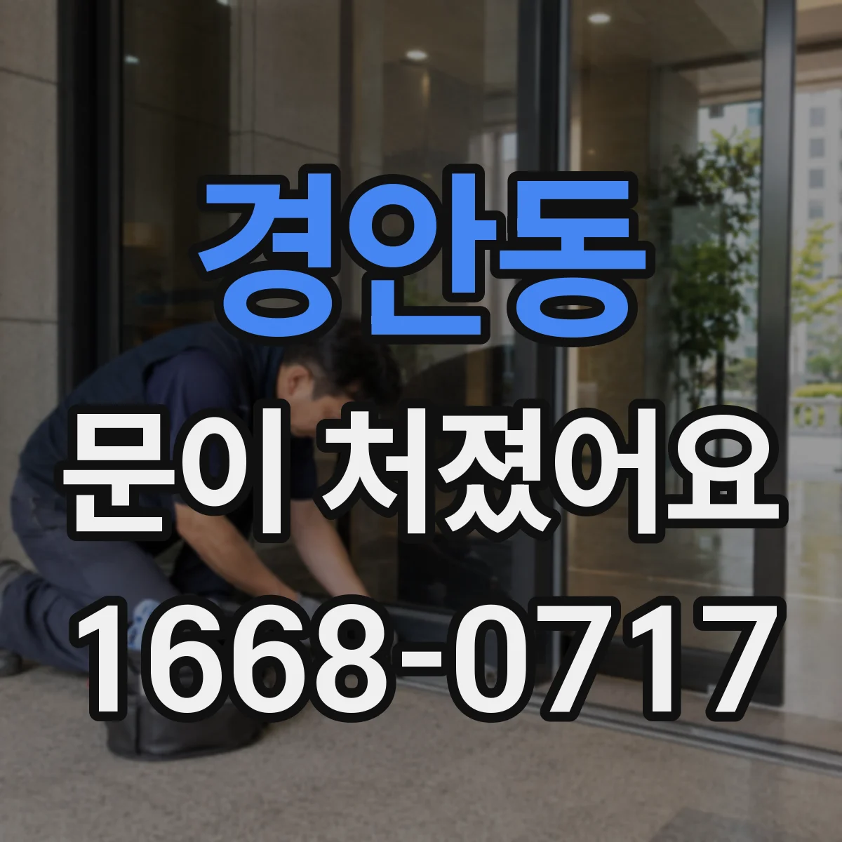 경안동 문이 처졌어요