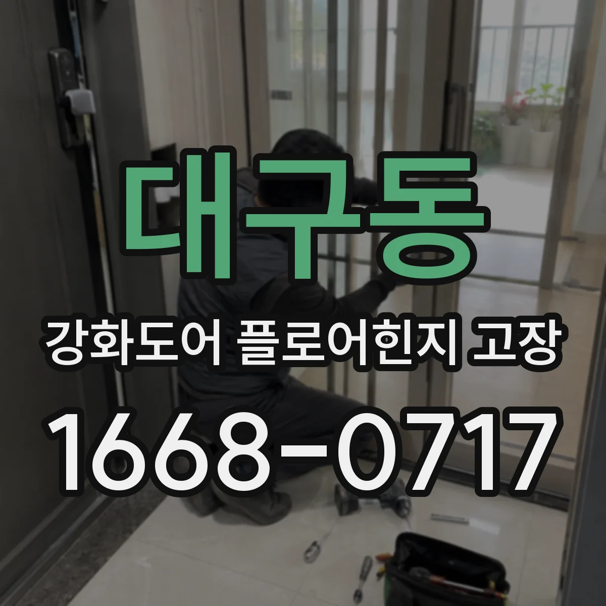 대구동 강화도어 플로어힌지 고장