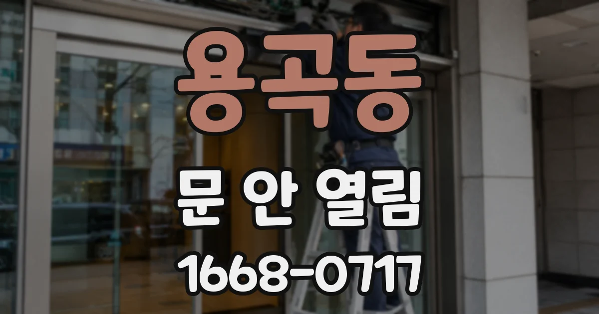 용곡동 문 안 열림