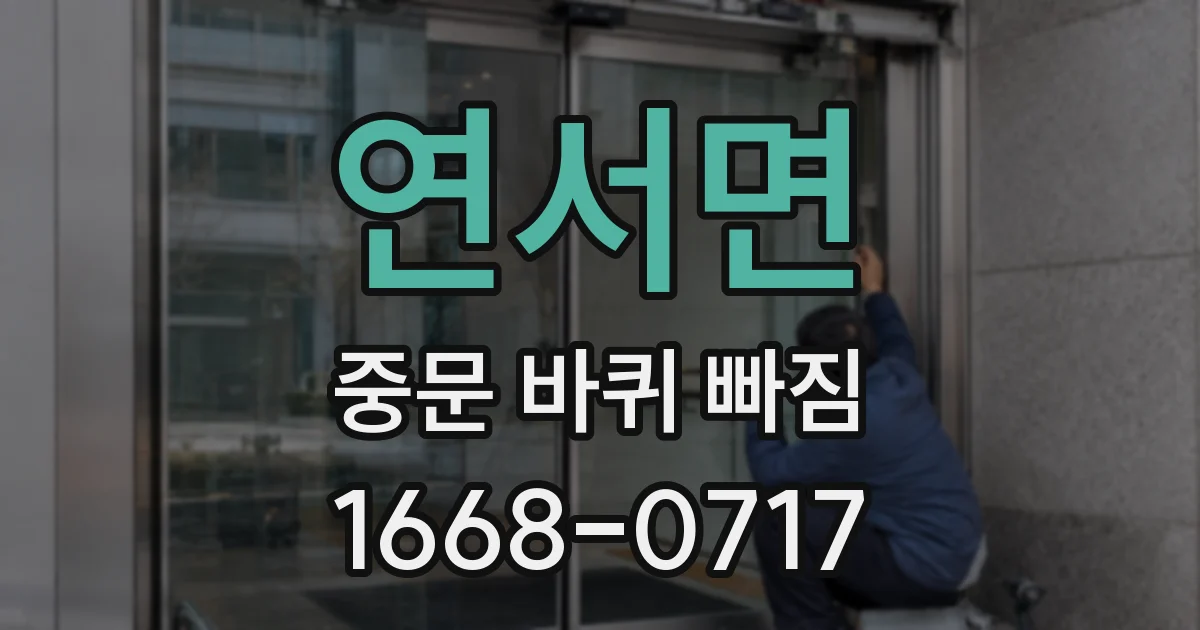연서면 중문 바퀴 빠짐