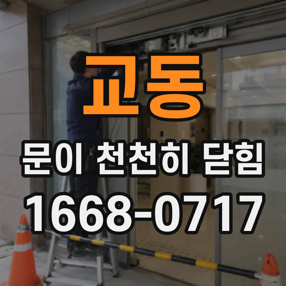 교동 문이 천천히 닫힘