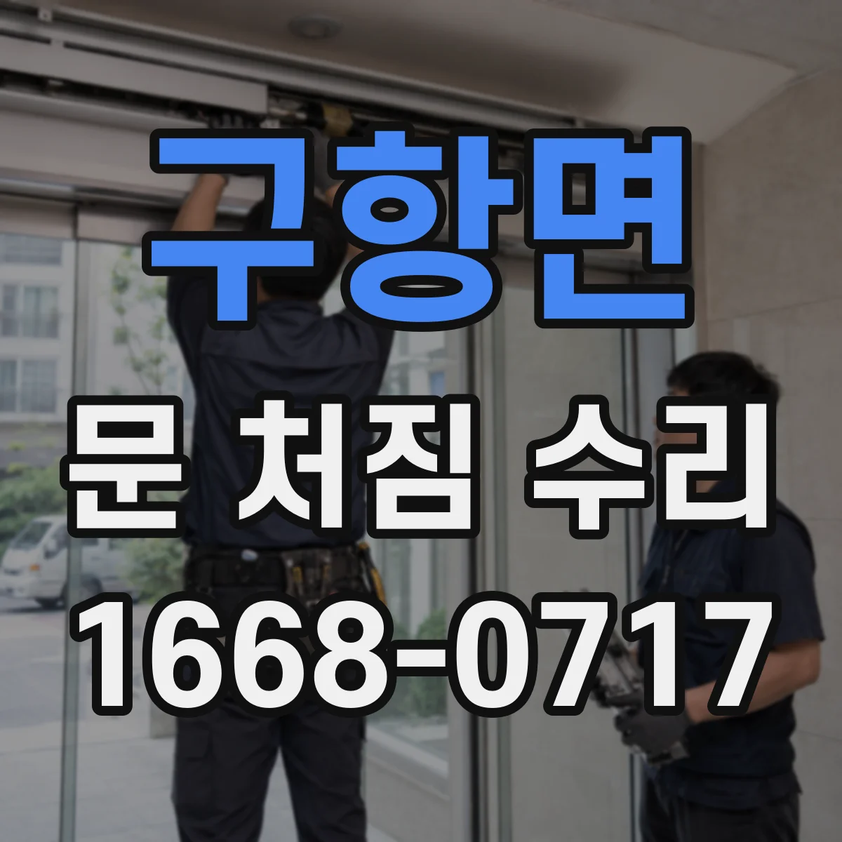 구항면 문 처짐 수리