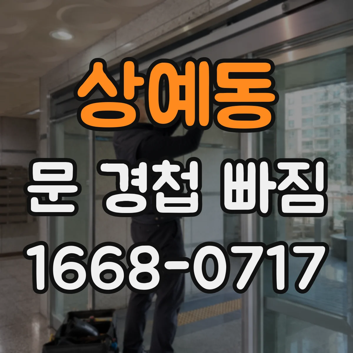 상예동 문 경첩 빠짐