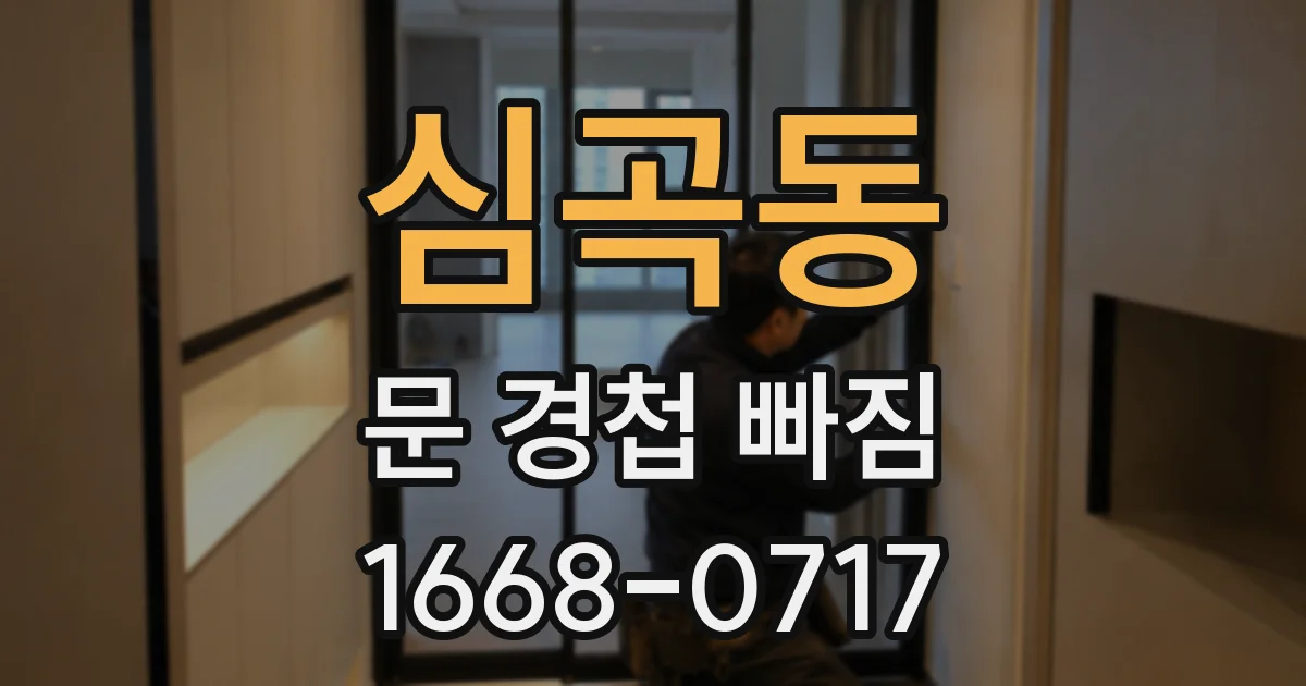 심곡동 문 경첩 빠짐