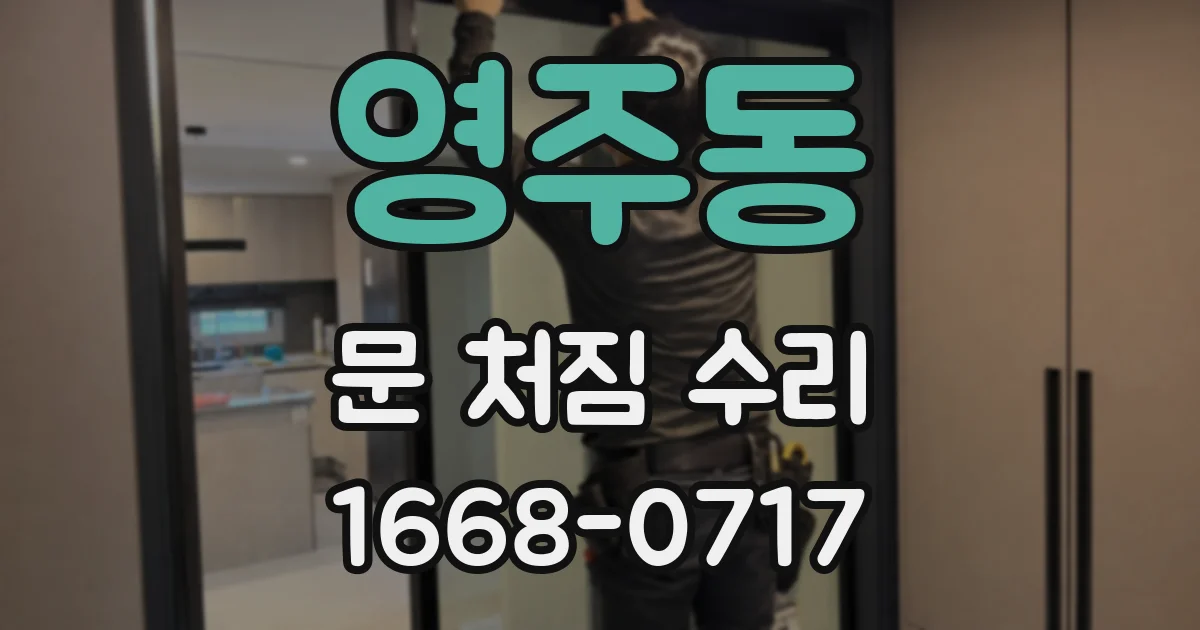 영주동 문 처짐 수리