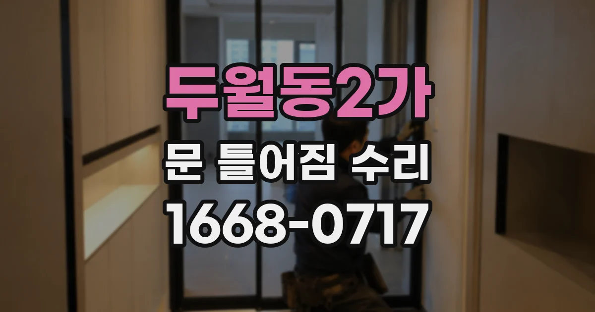 두월동2가 문 틀어짐 수리