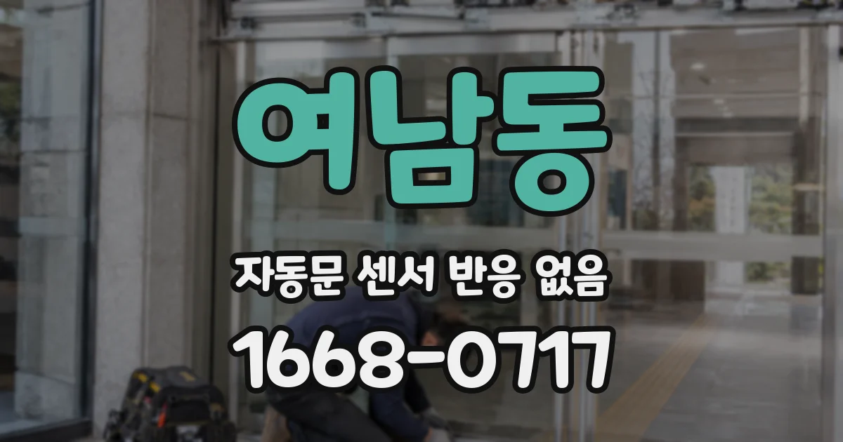 여남동 자동문 센서 반응 없음