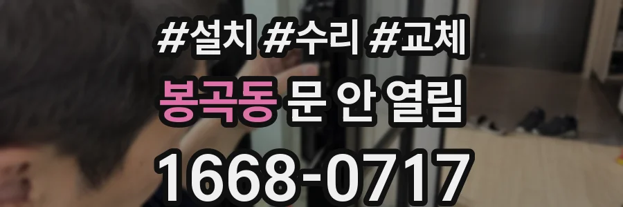 봉곡동 문 안 열림