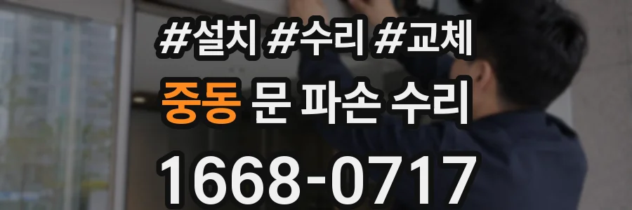 중동 문 파손 수리