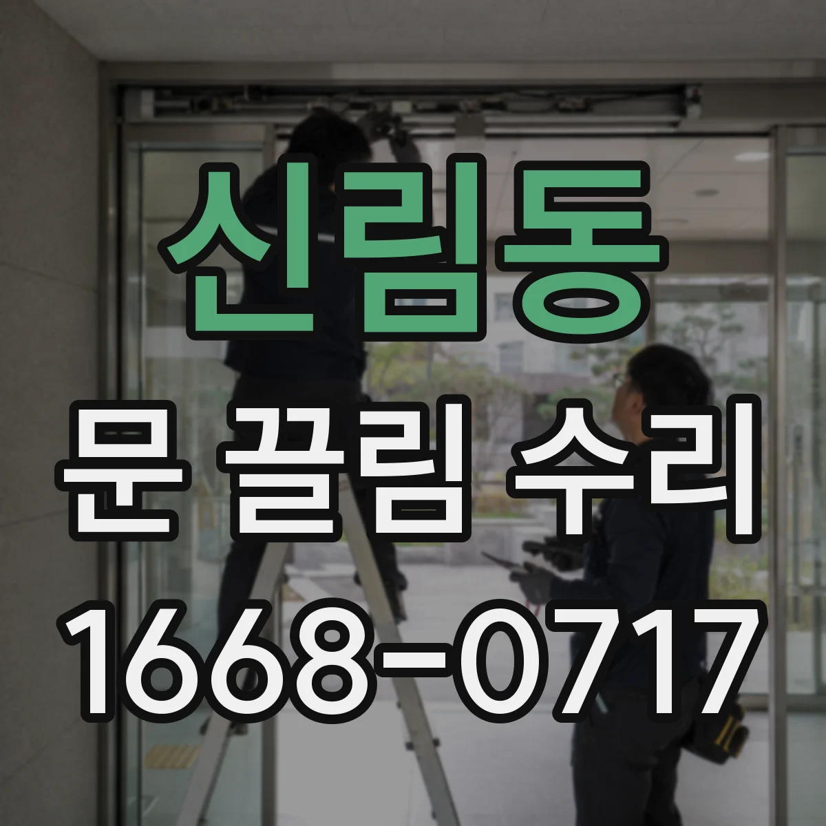 신림동 문 끌림 수리