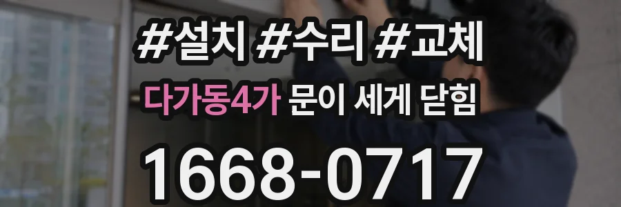 다가동4가 문이 세게 닫힘