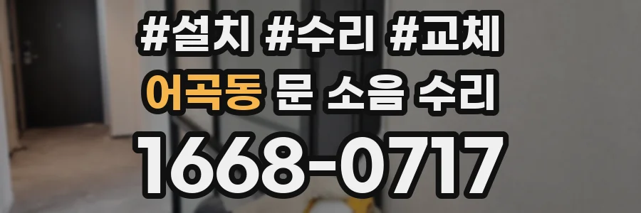 어곡동 문 소음 수리
