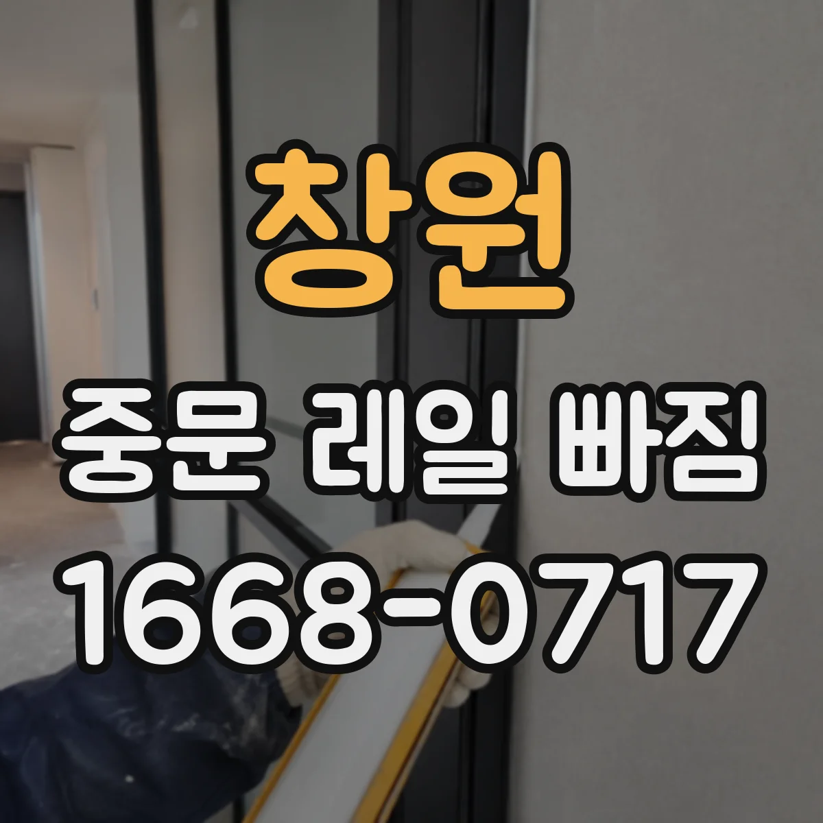 창원 중문 레일 빠짐 설치 후 문턱 걸림으로 닫힘 끊기는 경우