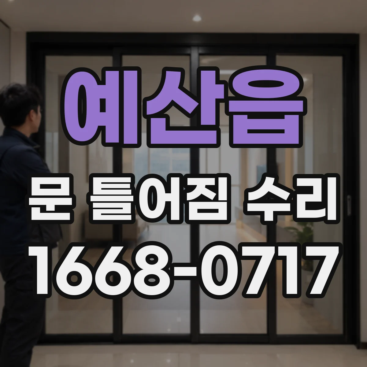 예산읍 문 틀어짐 수리
