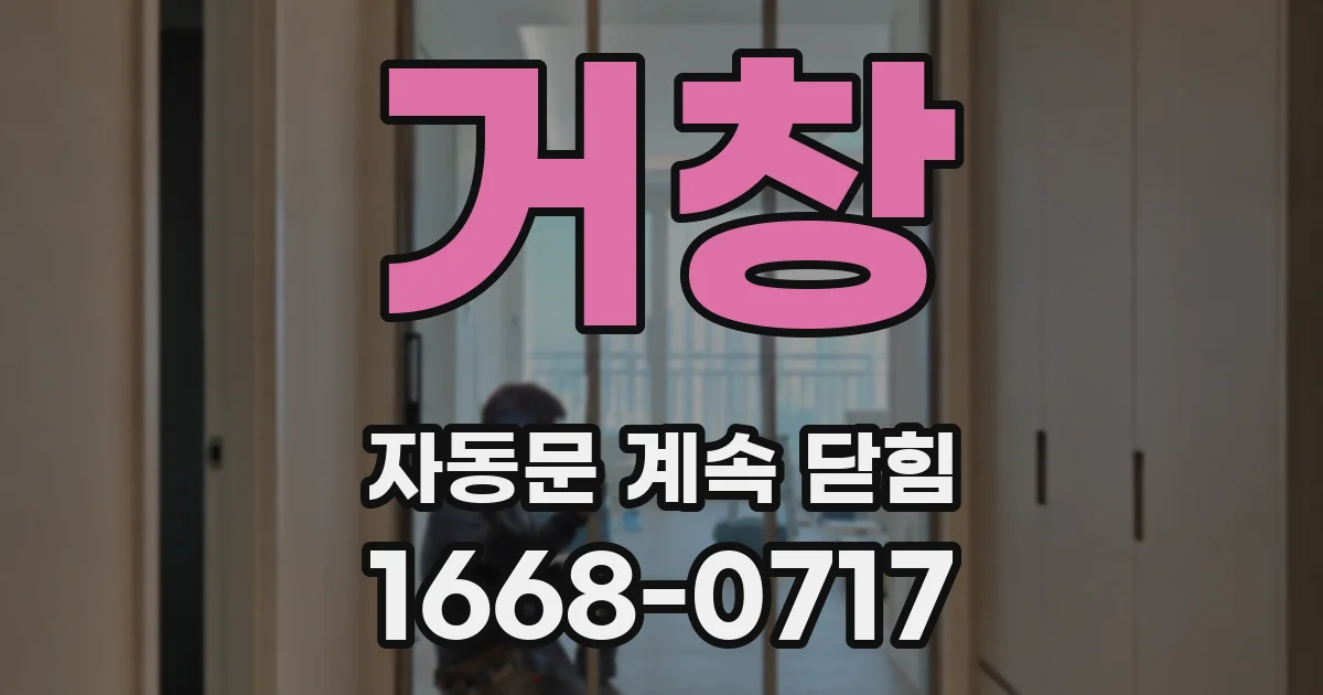거창 자동문 계속 닫힘