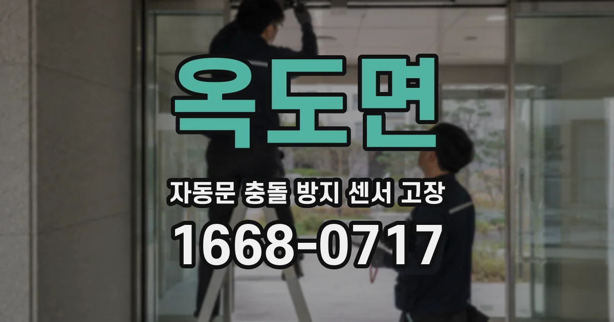 옥도면 자동문 충돌 방지 센서 고장